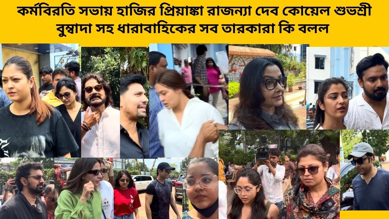 কর্মবিরতি সভায় হাজির প্রিয়াঙ্কা রাজন্যা দেব কোয়েল শুভশ্রী বুম্বাদা সহ ধারাবাহিকের সব তারকা কি বলল
