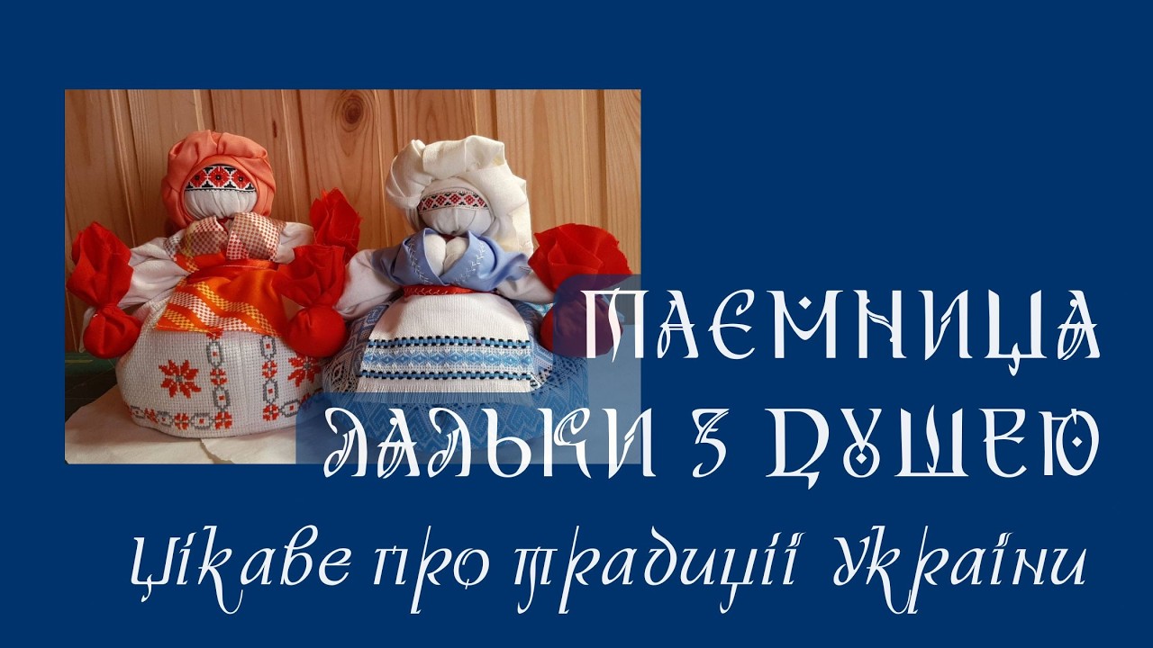 НАЦІОНАЛЬНІ ЛЯЛЬКИ З ДУШЕЮ УКРАЇНИ