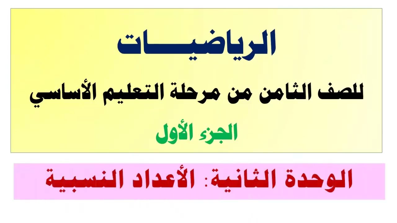 رياضيات | طرح الاعداد النسبية | الصف الثامن أساسي