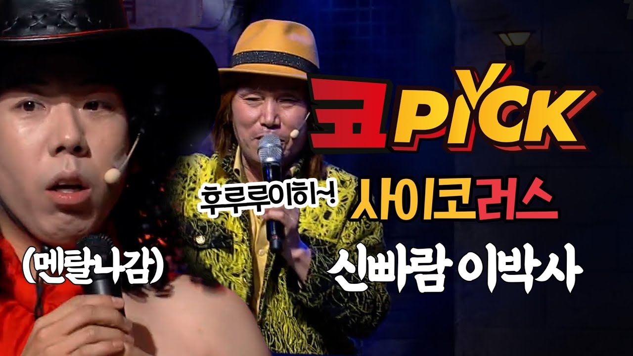 [#코PICK#] 이분 최소 코러스학과 수석졸업하고 박사까지 함ㅋㅋㅋ 사이코러스 탈탈 터는 이박사 #사이코러스#코미디빅리그 | Comedy Big League EP.387