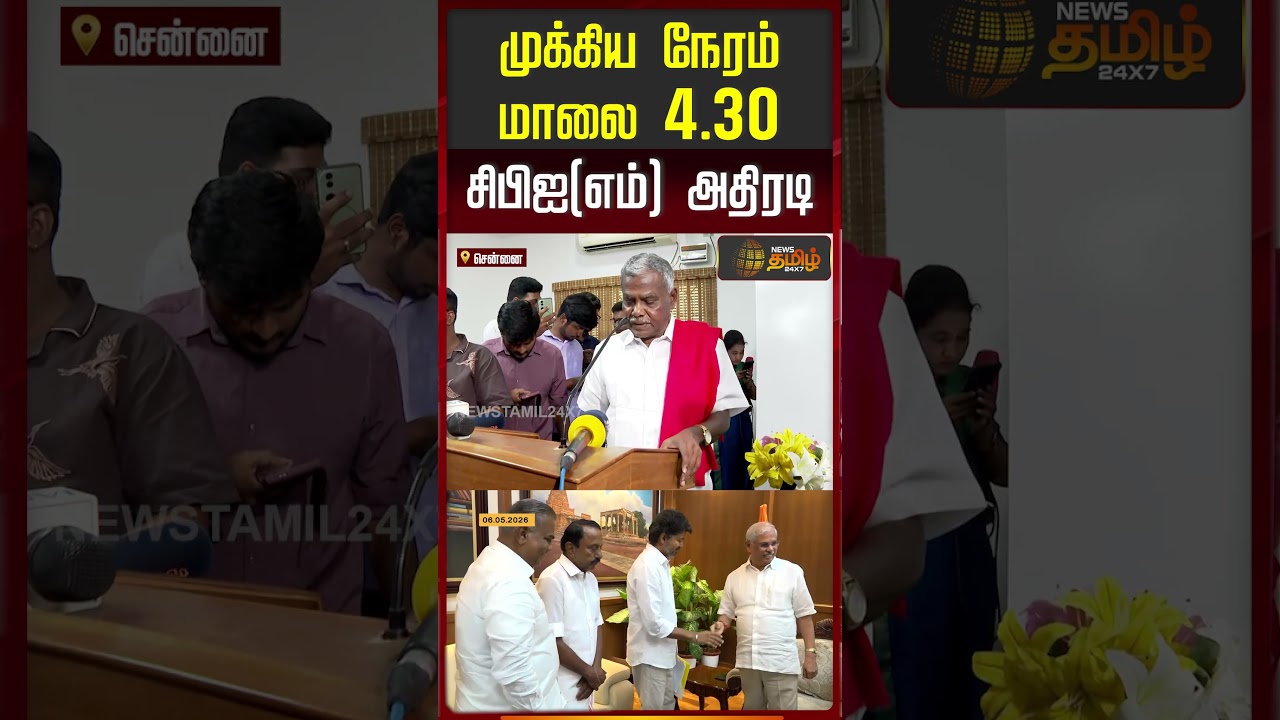 TVKVijay | முக்கிய நேரம் மாலை 4.30.. சிபிஐ(எம்) அதிரடி.. | CPM | TVK | PoliticalNews