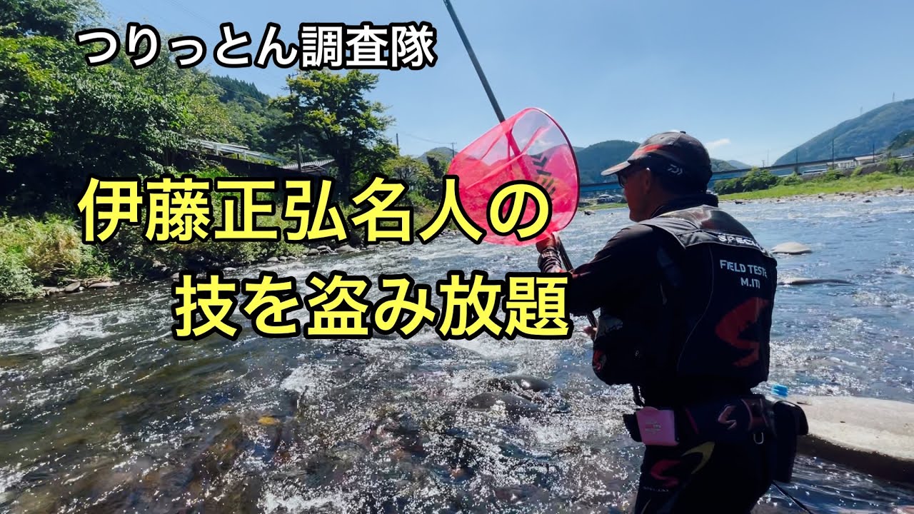伊藤正弘名人の技を盗みましょう❤️