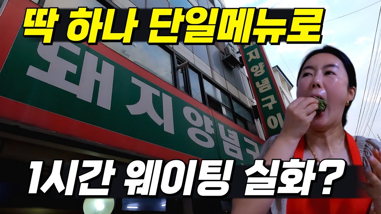 1시간 웨이팅은 기본? 평택역에서 장사 제일 잘 되는 맛집 [평택역 돼지양념구이]