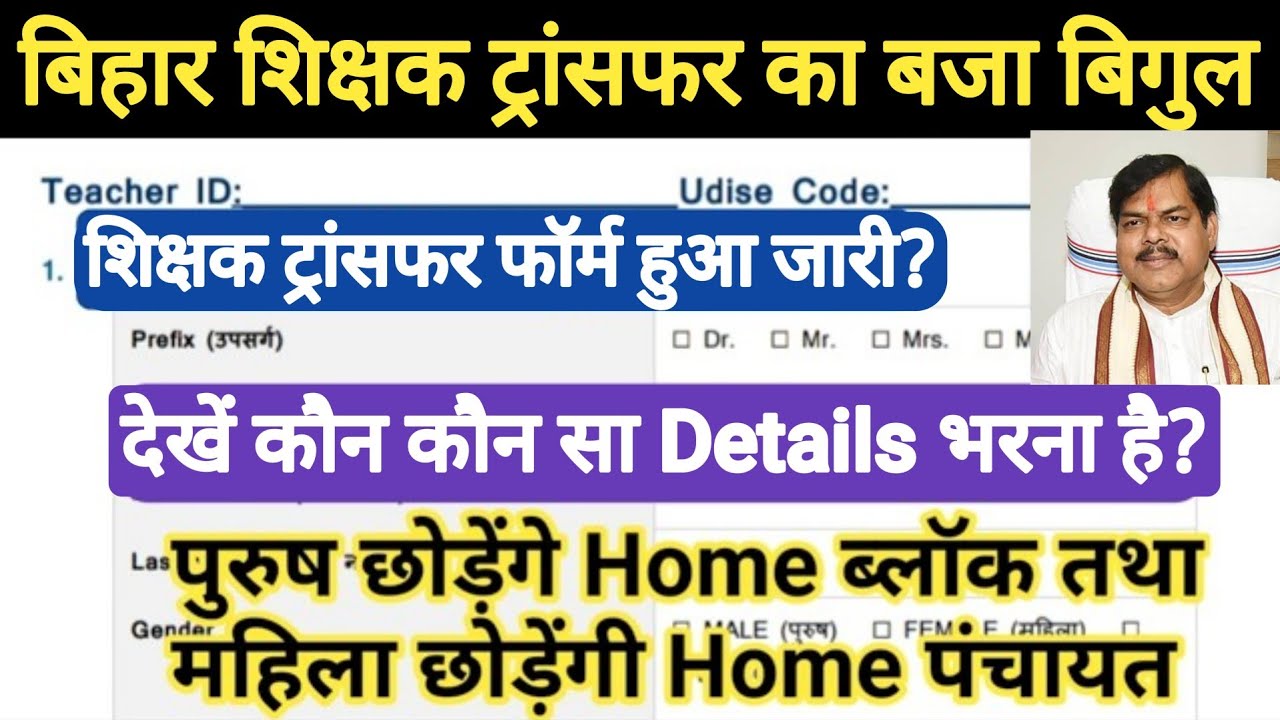 🔥 Teacher Transfer का बज गया बिगुल।Transfer Form हो गया जारी।ट्रांसफर से पहले DCF Form भरना अनिवार्य