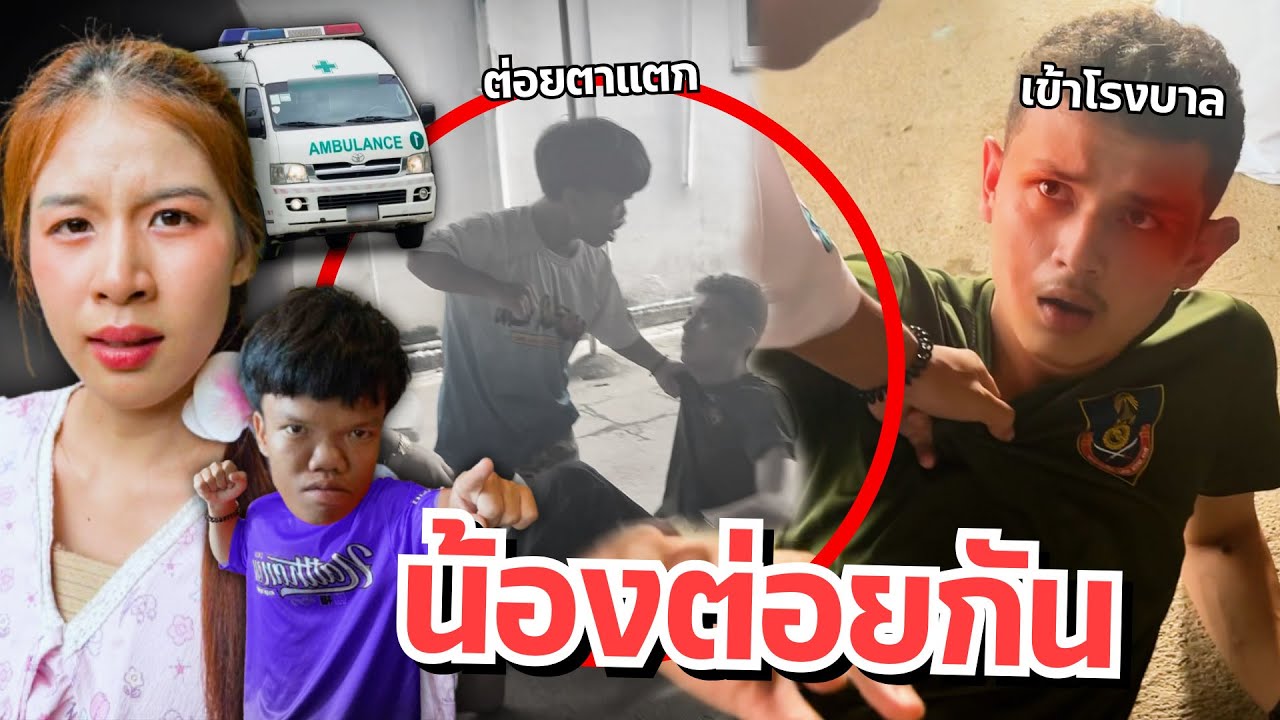 ดาวตกใจ น้องต่อยกันในบ้าน คนแคระห้าว ปากแตก!!