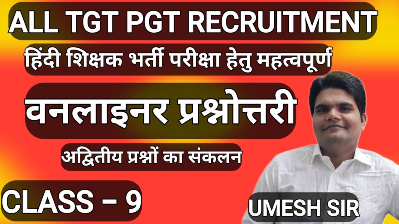 TGT PGT हिंदी साहित्य | CLASS 9 | संपूर्ण पाठ्यक्रम का निचोड़ | महत्वपूर्ण मिश्रित प्रश्न  | UMESH S