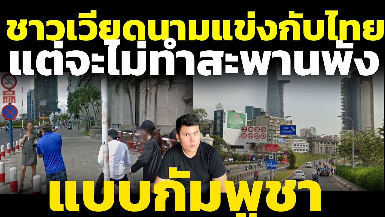เขมรไม่ยอม! ชาวเวียดนามเผย แข่งกับไทย แต่จะไม่ทำสะพานเศรษฐกิจพังแบบเขมร วิเคราะห์ คอมเมนต์เขมร