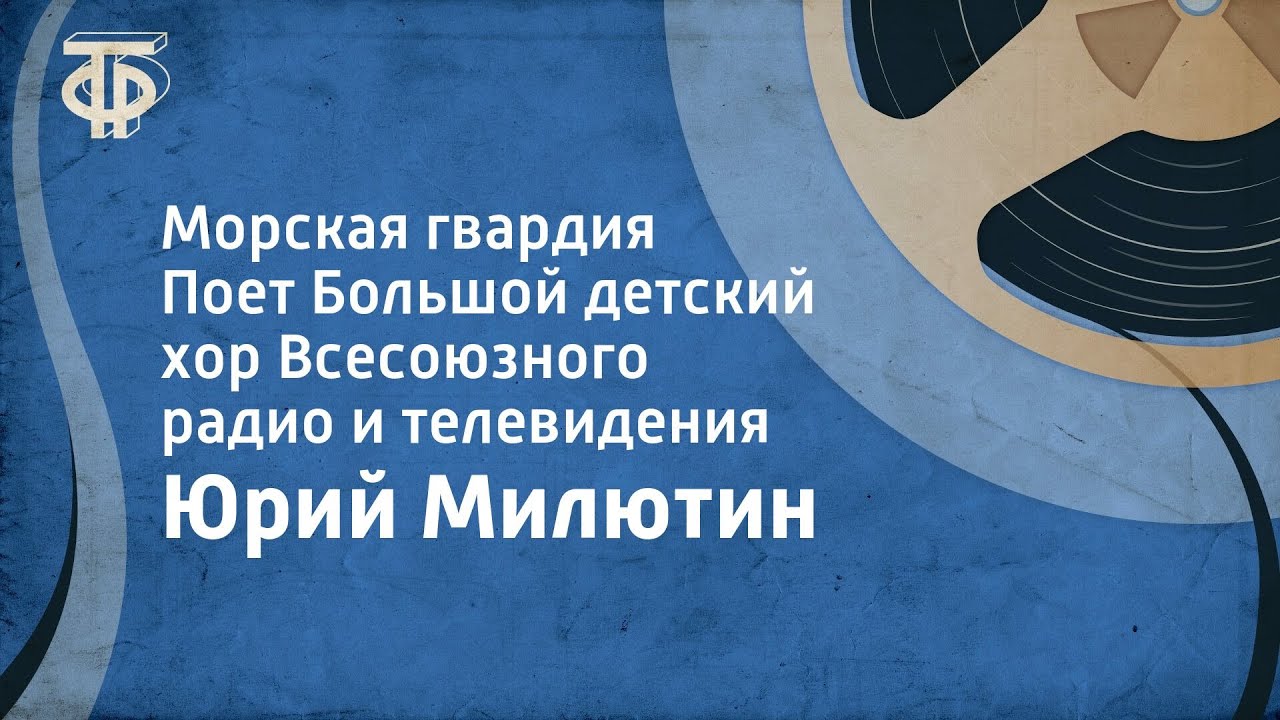 Юрий Милютин. Морская гвардия. Поет Большой детский хор Всесоюзного радио и телевидения (1975)