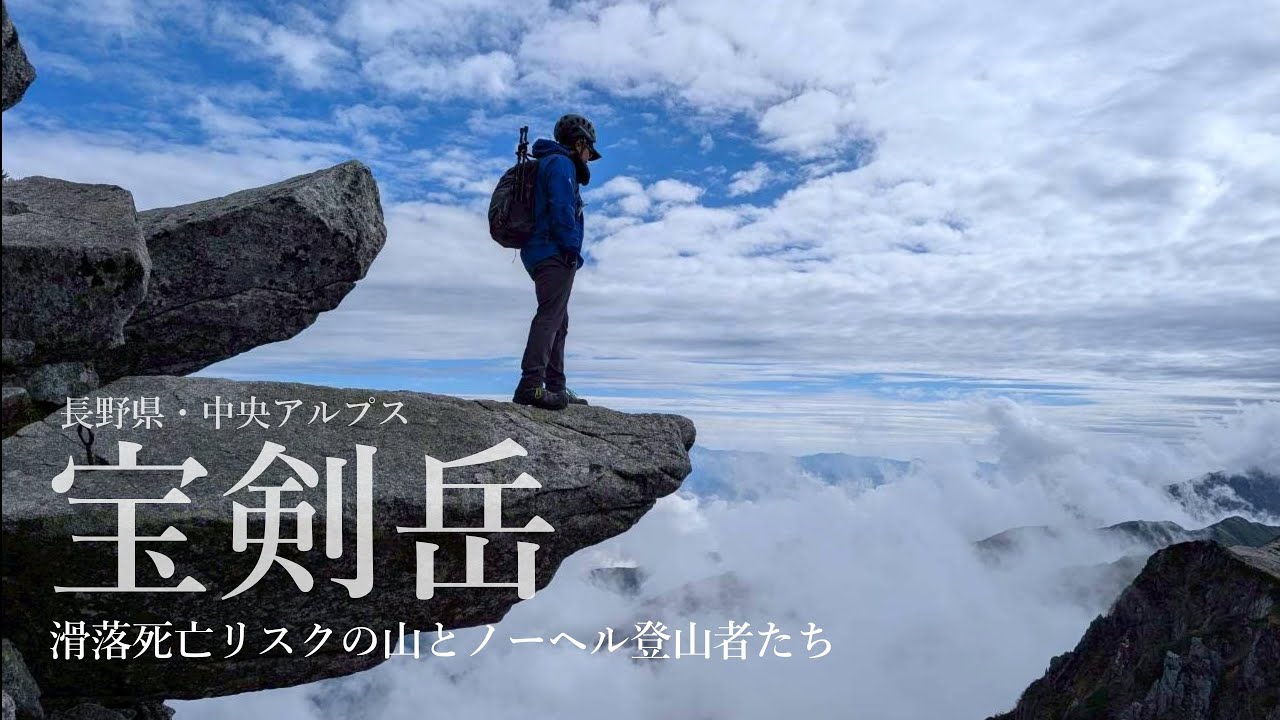 宝剣岳・中央アルプス【滑落死亡リスクの山とノーヘル登山者たち】