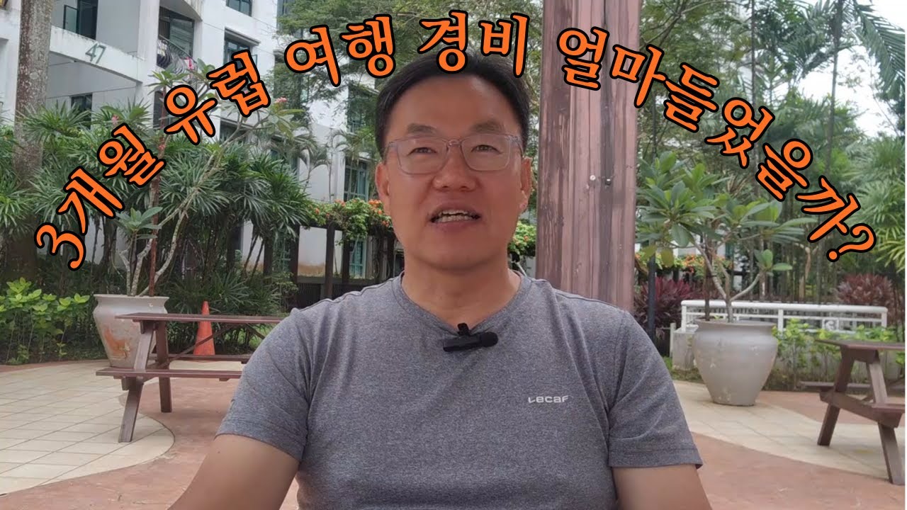 3개월 유럽 여행 경비는 얼마일까?