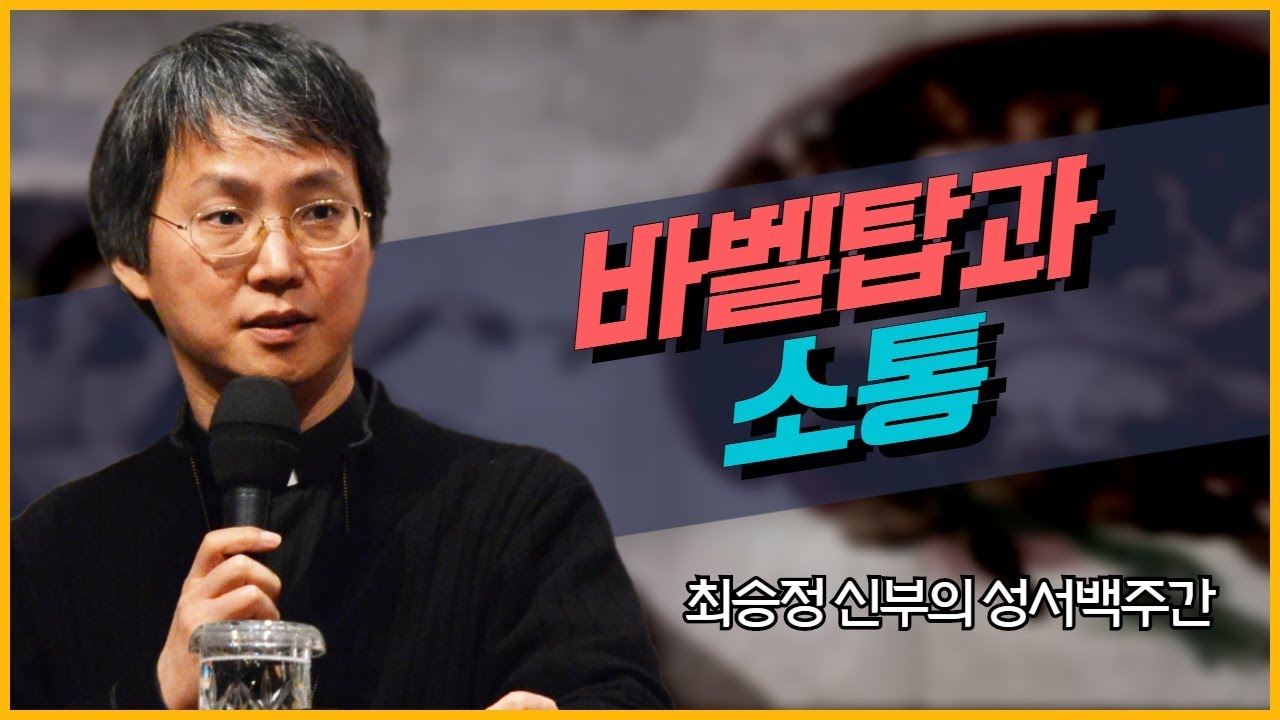 최승정 신부의 TV 성서 백주간 16회_[바벨탑과 소통]