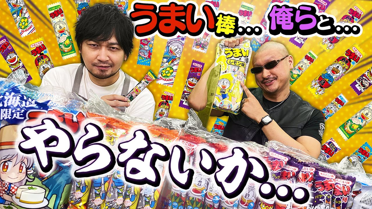 【うまい棒】一度は食べたあの味を振り返りたい【千本集めた】