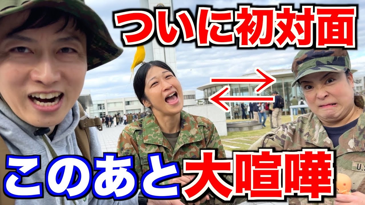 【ついに初対面】自衛隊女芸人が初めて会ったらケンカになった！（防衛大学校開校祭）