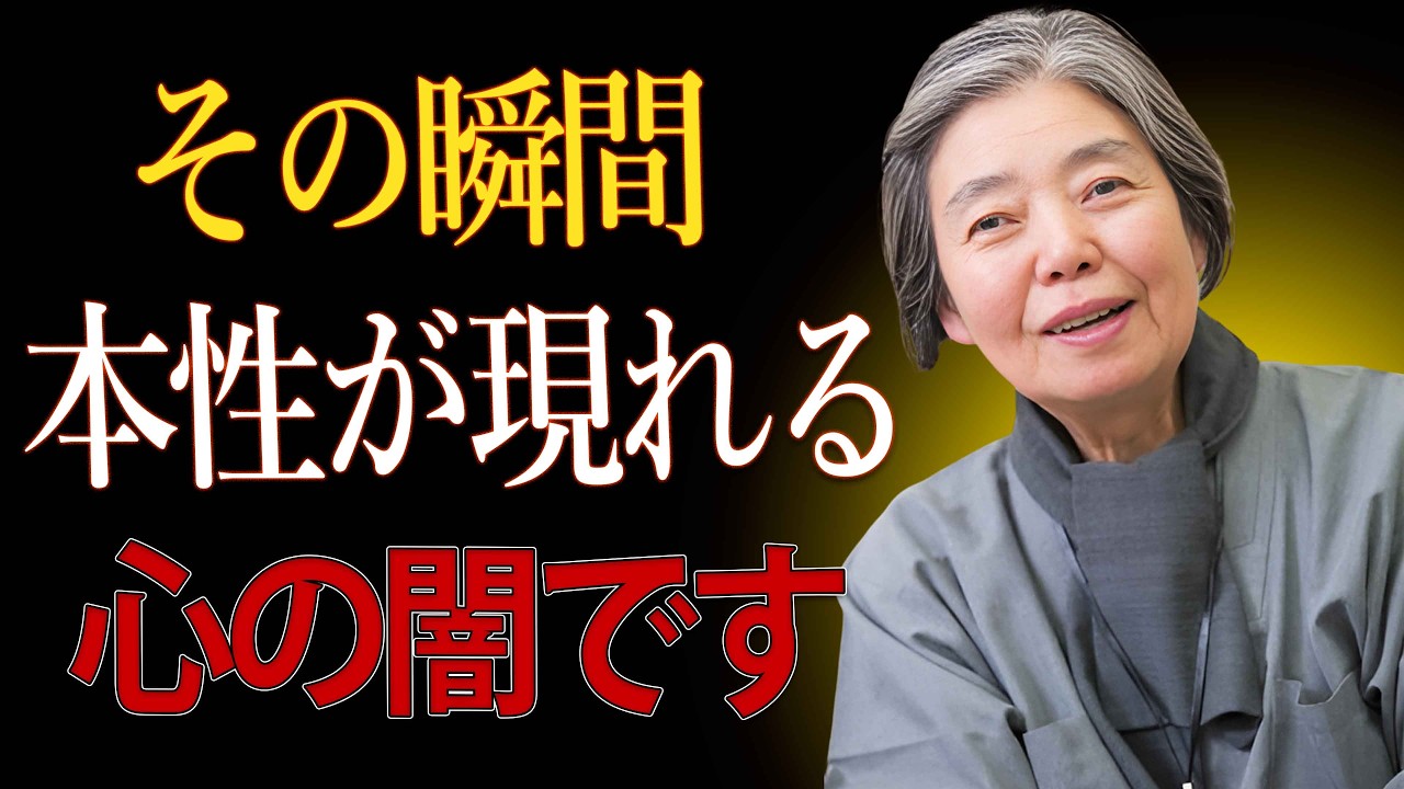 【樹木希林】あなたの人生を左右する本性 心の闇が現れる瞬間