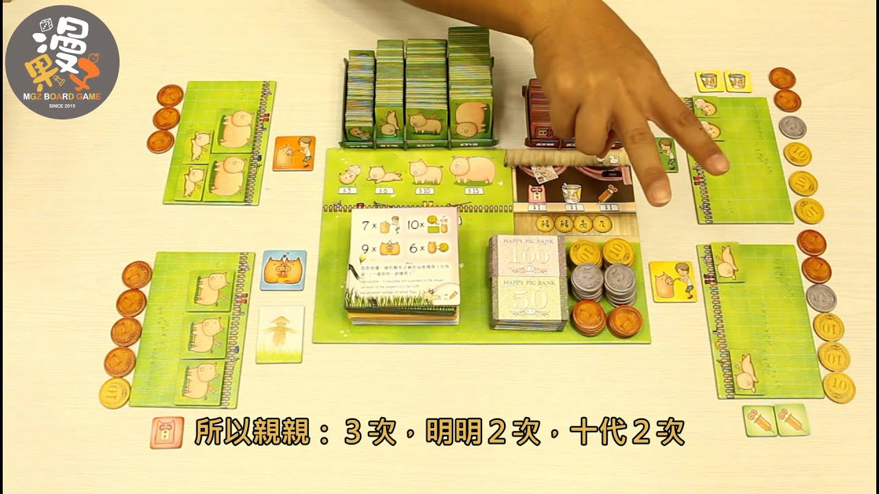 【漫果子】養豬趣  桌遊教學
