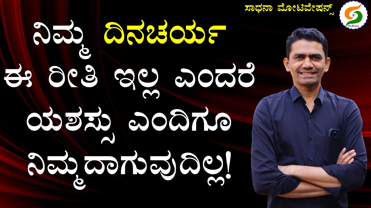 ನಿಮ್ಮ ದಿನಚರ್ಯ ಈ ರೀತಿ ಇಲ್ಲ ಎಂದರೆ ಯಶಸ್ಸು ಎಂದಿಗೂ ನಿಮ್ಮದಾಗುವುದಿಲ್ಲ! | Success Lesson @SadhanaMotivations