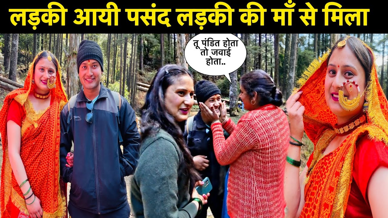 मुझे लड़की आयी पसंद 😍॥लड़की की माँ से भी मिल गया💘