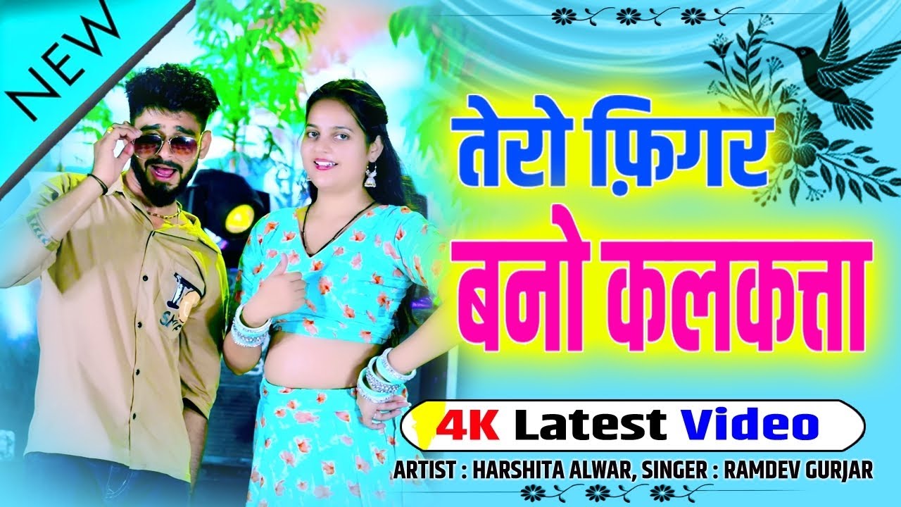 तेरौ फिगर बन्यौ कलकत्ता // Tero figar banyo kalkatta // Ramdev Gurjar Sarsena New Rasiya//New Rasiya