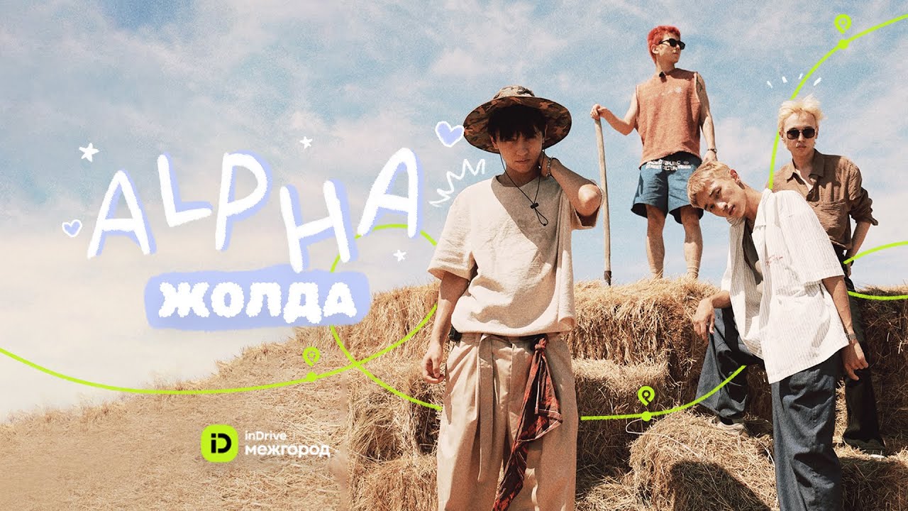 ALPHA Жолда inDrive.Межгород-пен бірге