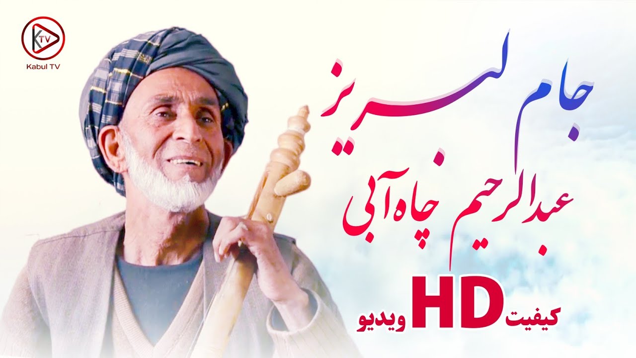 عبدالرحیم چاه آبی جهان را سر به سر دیدم جهان حیرت انگیز است - آهنگ محلی قطغنی | Abdurrahim Chayabi