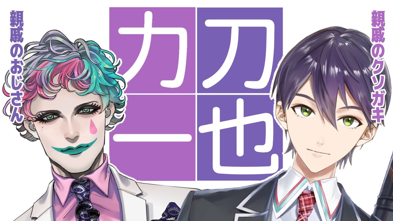 クソガキけんちゃんとピエロのおじさん【にじさんじ切り抜き】【剣持刀也】【ジョー・力一】