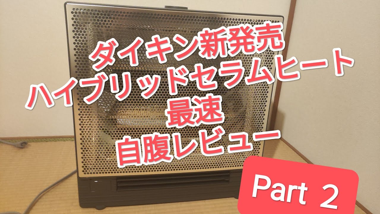 【Part 2 】ハイブリッドセラムヒートを自腹レビュー！