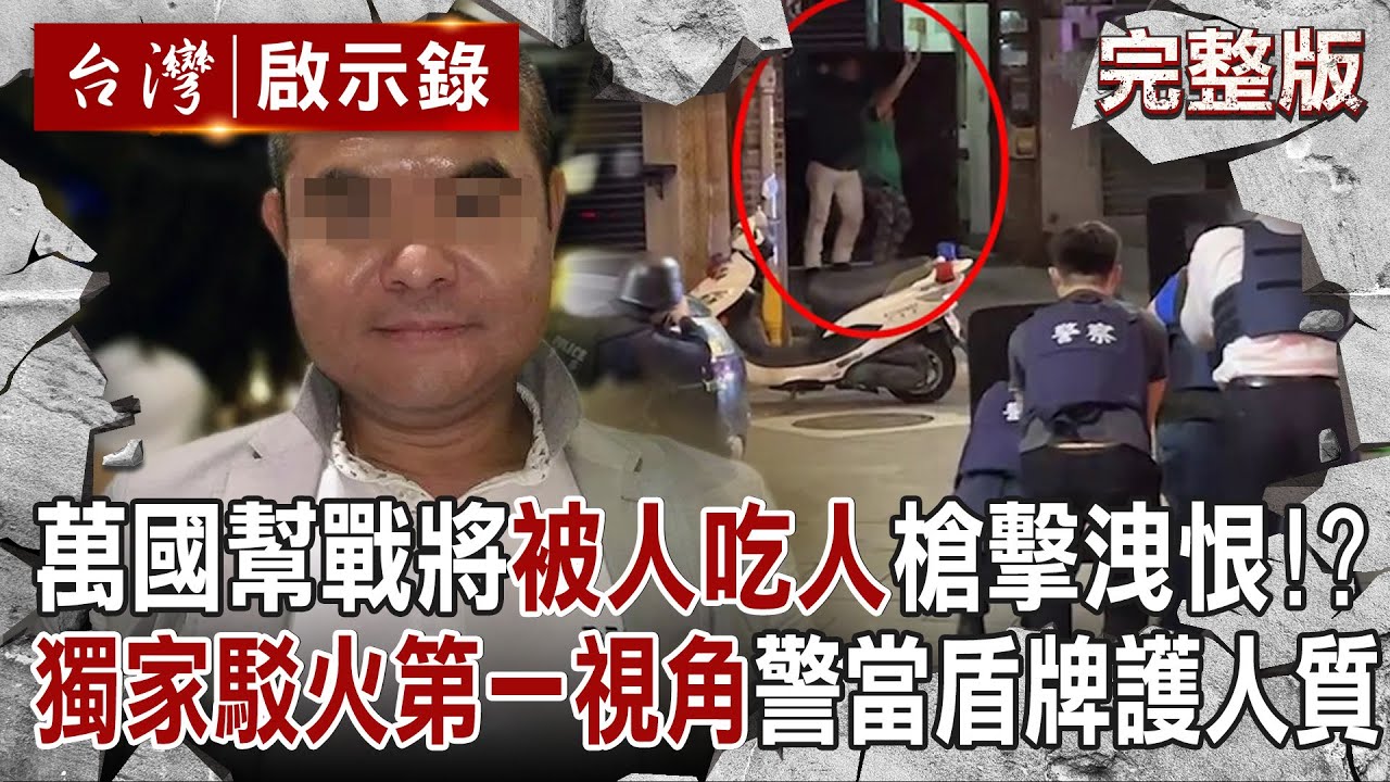 【@ebcapocalypse  全集】20240317 萬國幫頭號戰將「被人吃人」連開槍3道上兄弟洩恨！？獨家曝秘錄器「駁火第一視角」勇警當人肉盾牌飛撲護人質！｜洪培翔