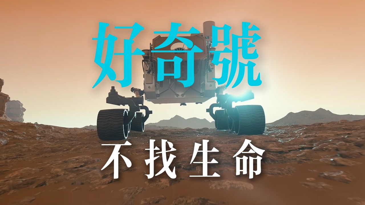 好奇號：NASA 為什麼不再直接尋找火星生命