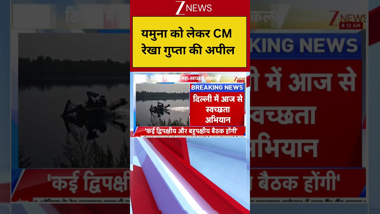Breaking News: CM Rekha Gupta's appeal regarding Yamuna IDelhi News I Rekha Gupta I Yamuna I ZEE News