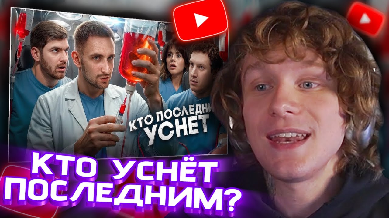 АНДРЕЙ НОИЛС СМОТРИТ: Кто Последний Уснёт Забирает 2 000 000 ! - ЛИТВИН