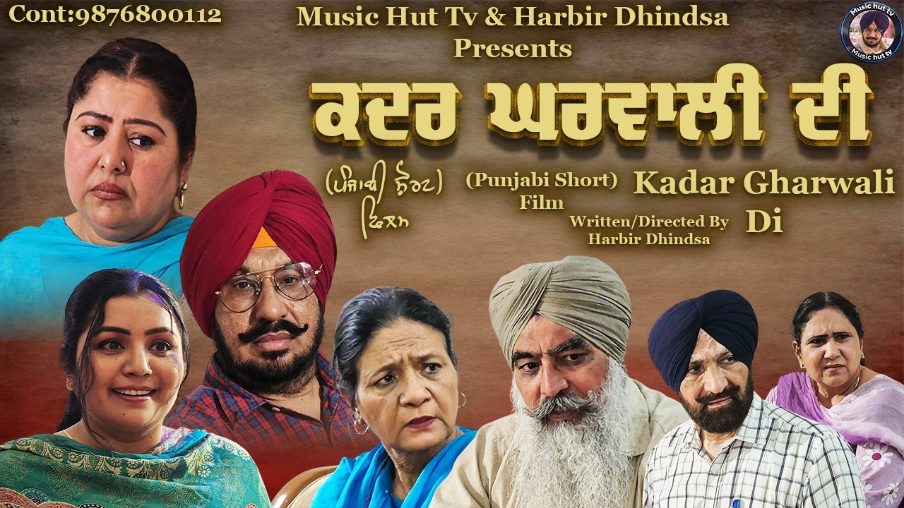 kadar Gharwali Di !! ਕਦਰ ਘਰਵਾਲੀ ਦੀ !! Punjabi Short Film 2026 !! Written/Directed by Harbir Dhindsa.
