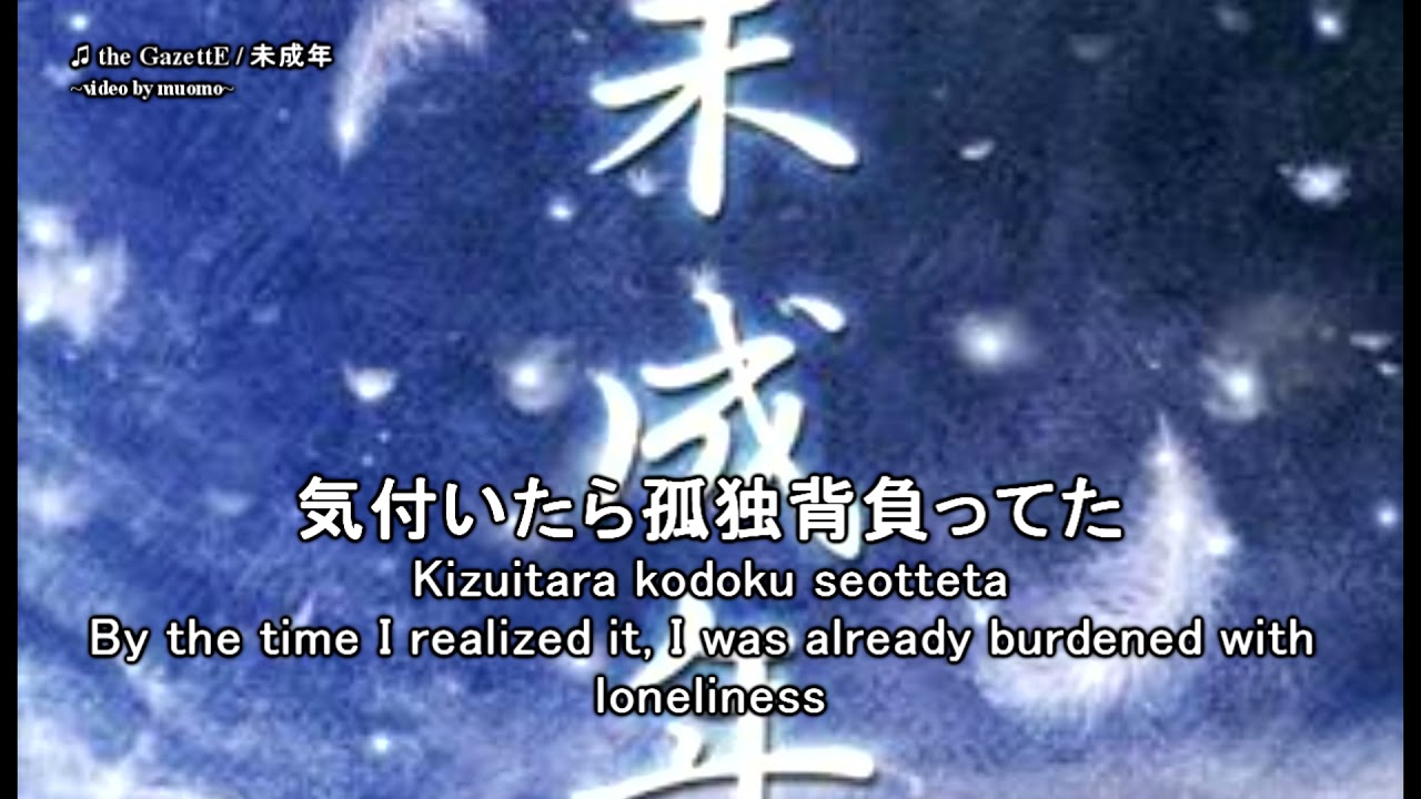 the Gazette / 未成年 (Miseinen) JP/ENG/ROMAJI Lyrics