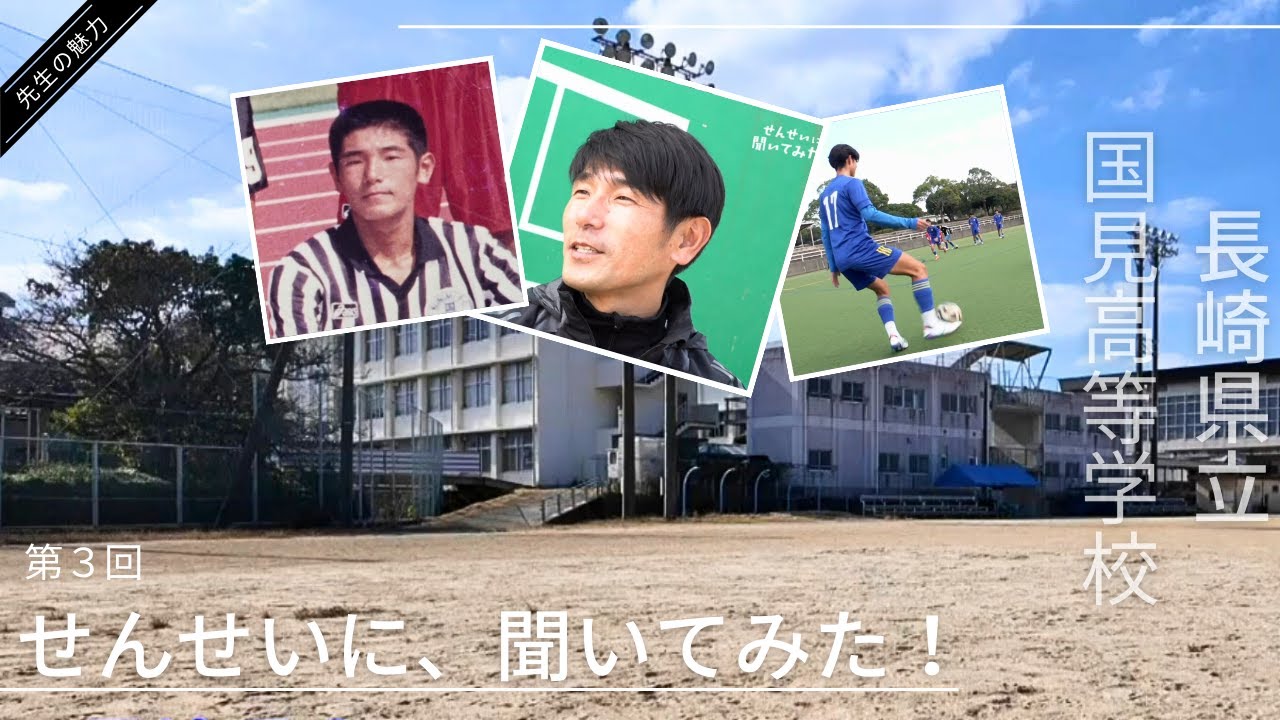 第３回　せんせいに、聞いてみた！（国見高校）