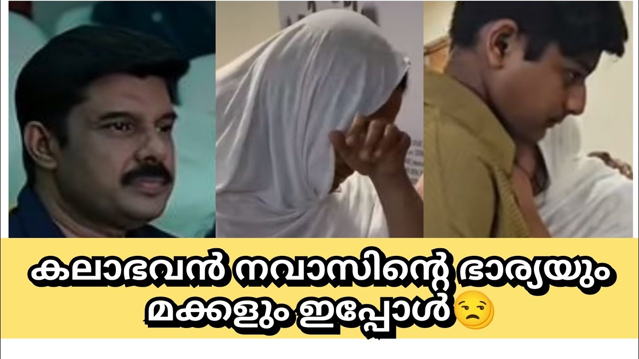 കലാഭവൻനവാസിന്റെ കുടുംബം ഇപ്പോൾ #kalabhavannavas #song #youtubevideo #malayalam #viralvideo 