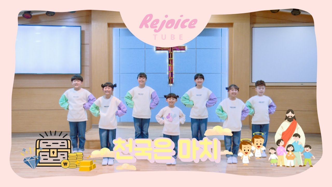 천국은 마치 - 리조이스 Rejoice