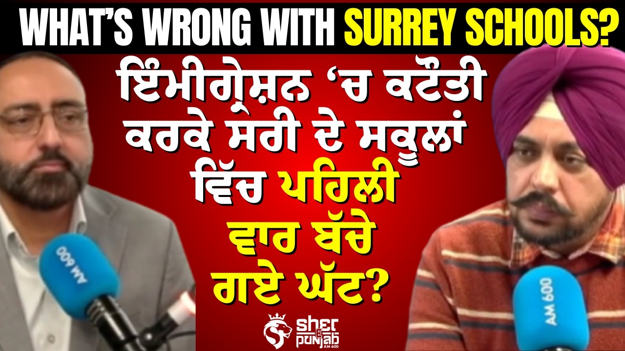 Immigration Cuts Reduce Student | ਇਮੀਗ੍ਰੇਸ਼ਨ ਕਟੌਤੀ ਨਾਲ ਸਰੀ ਦੇ ਸਕੂਲਾਂ ਵਿੱਚ ਵਿਦਿਆਰਥੀ ਘੱਟ!
