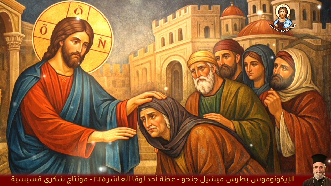 أحد لوقا العاشر ٢٠٢٥