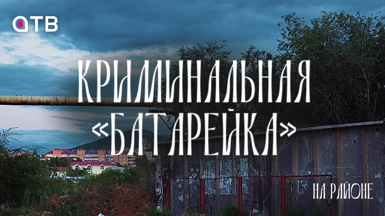 Криминальная «Батарейка» / НА РАЙОНЕ