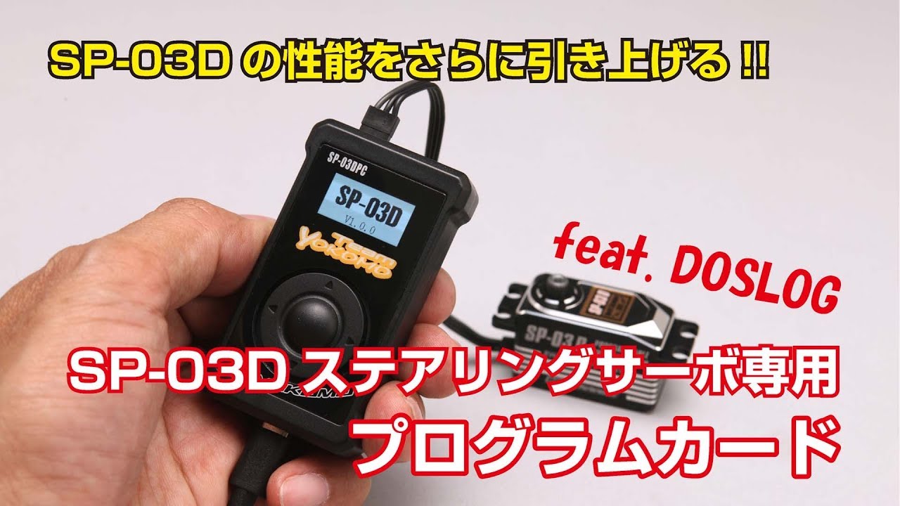 SP-03D専用プログラムカード 使用方法解説