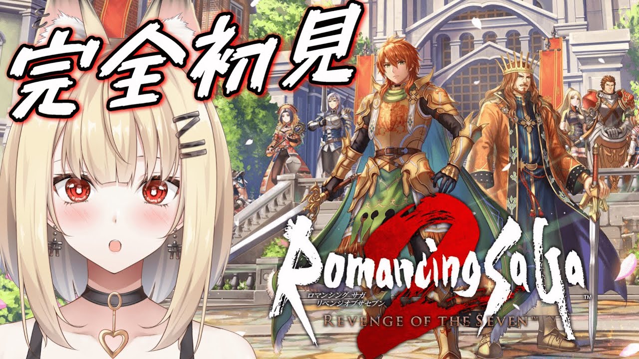 【ロマサガ2リメイク】初見さん歓迎！！右も左もわからないシリーズ初心者です。優しくしてください#9【ロマンシング サガ2 リベンジオブザセブン】#新人vtuber  #完全初見