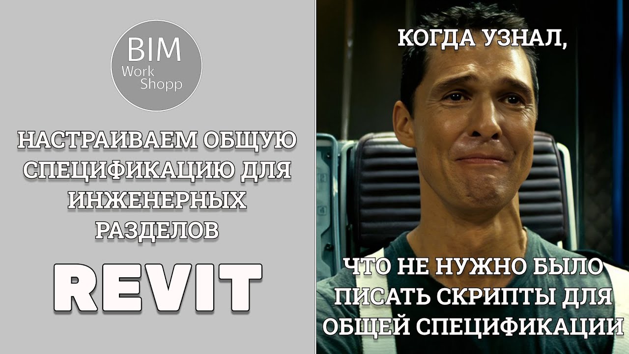Общая спецификация инженерных разделов в Revit
