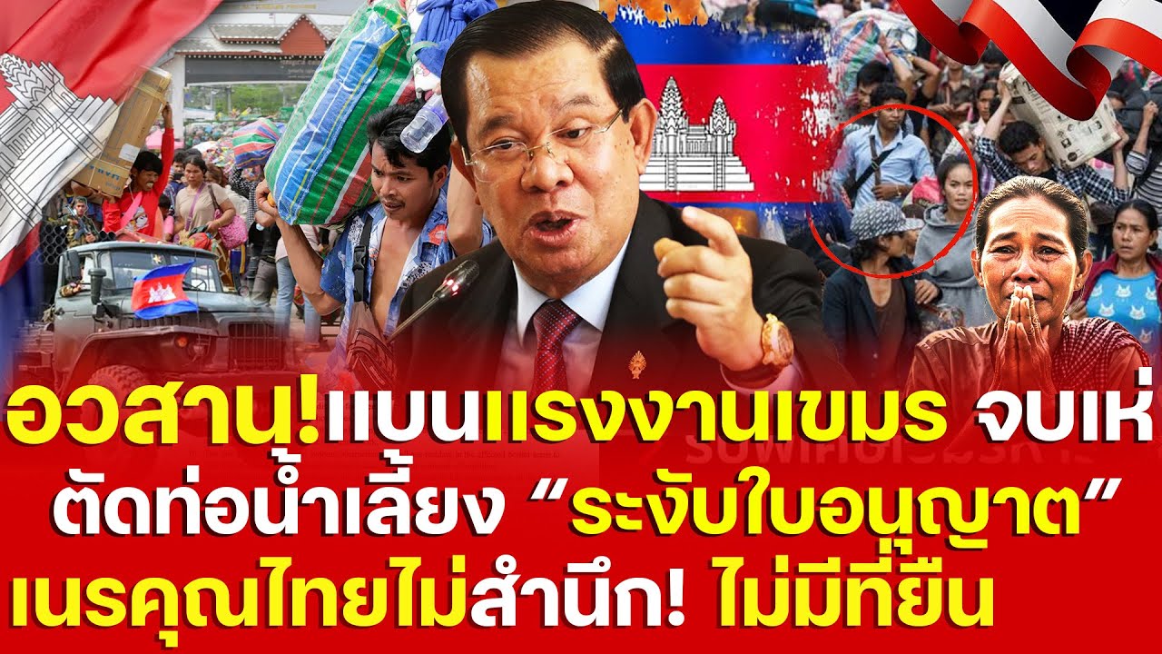 เขมรสิ้นฤทธิ์! ไทยตอกหน้า เเบน 