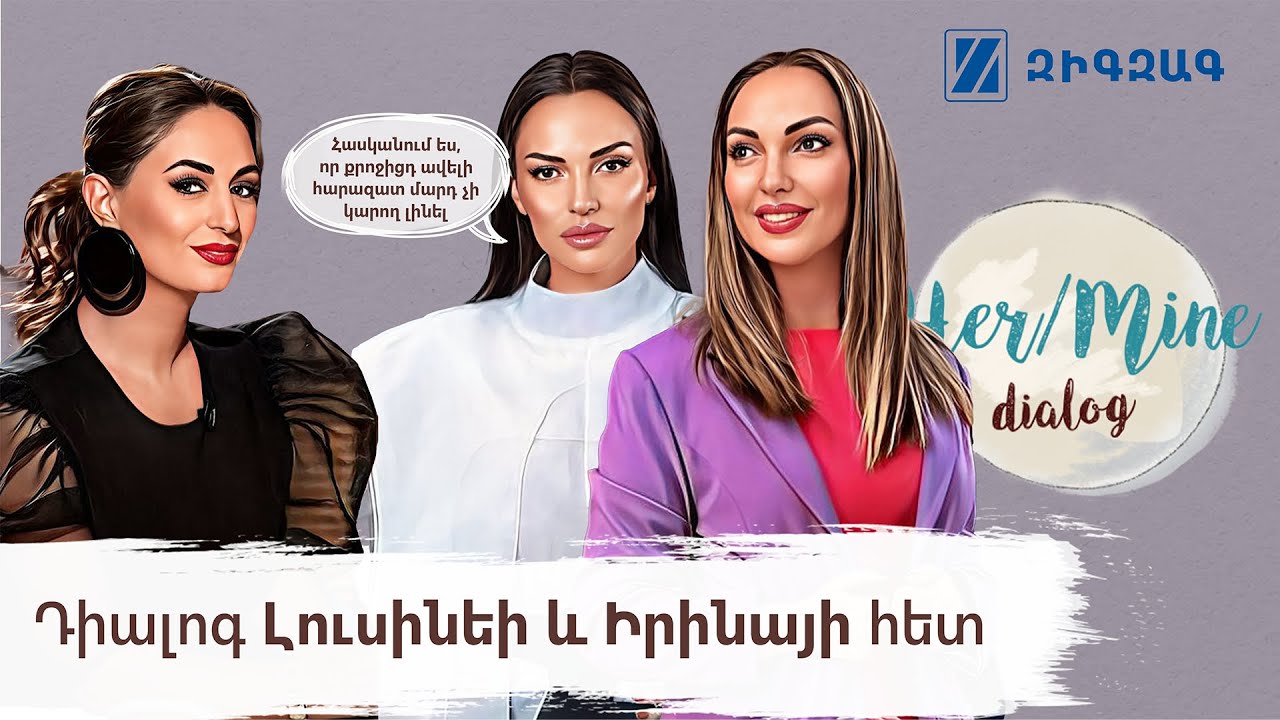 Հասկանում ես, որ քրոջիցդ ավելի հարազատ մարդ չի կարող լինել | Իրինա և Լուսինե | HerMine dialog 40