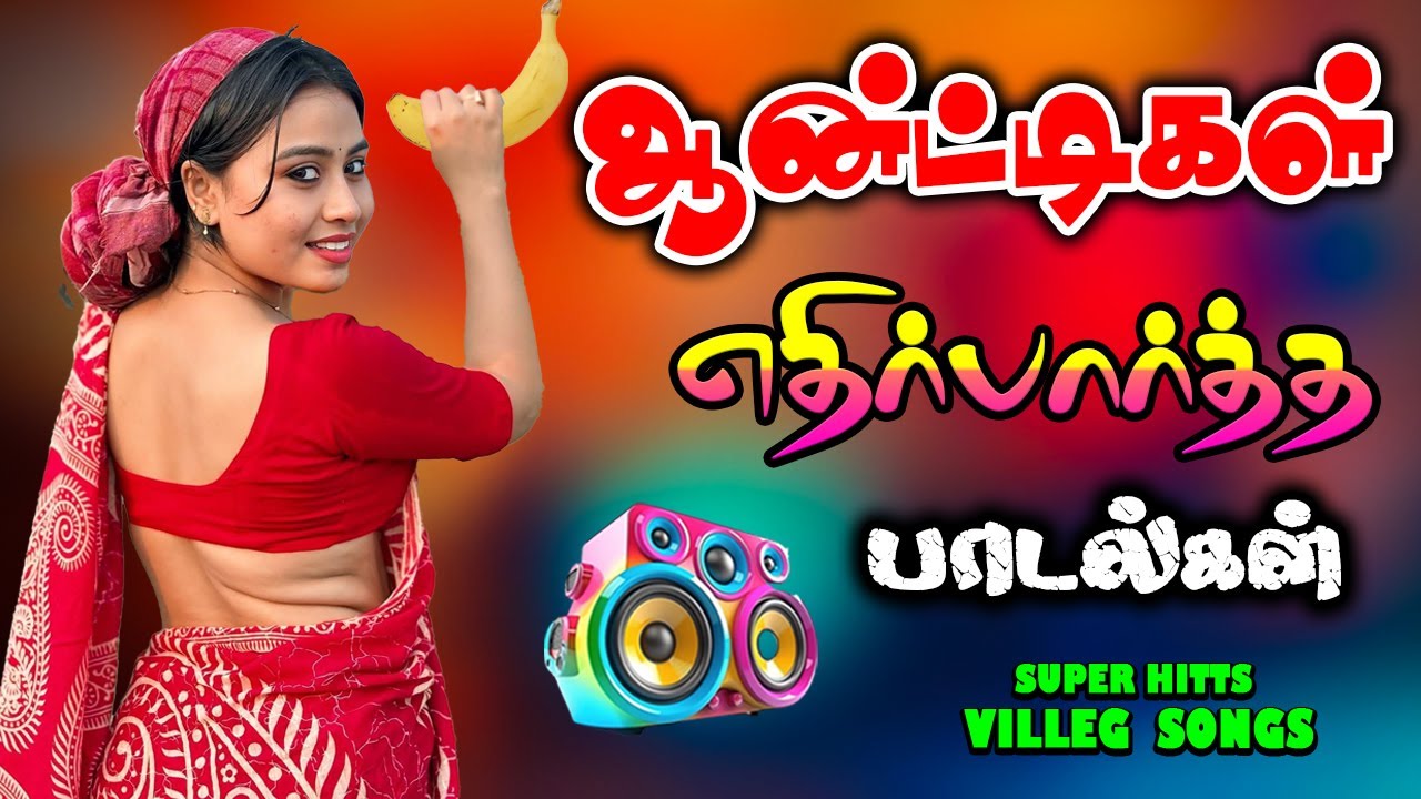 💥 ஆன்ட்டிகள் எதிர்பார்த்த பாட்டு ||💯Tamil Kuthu songs collection #kuthusong #viral #trending