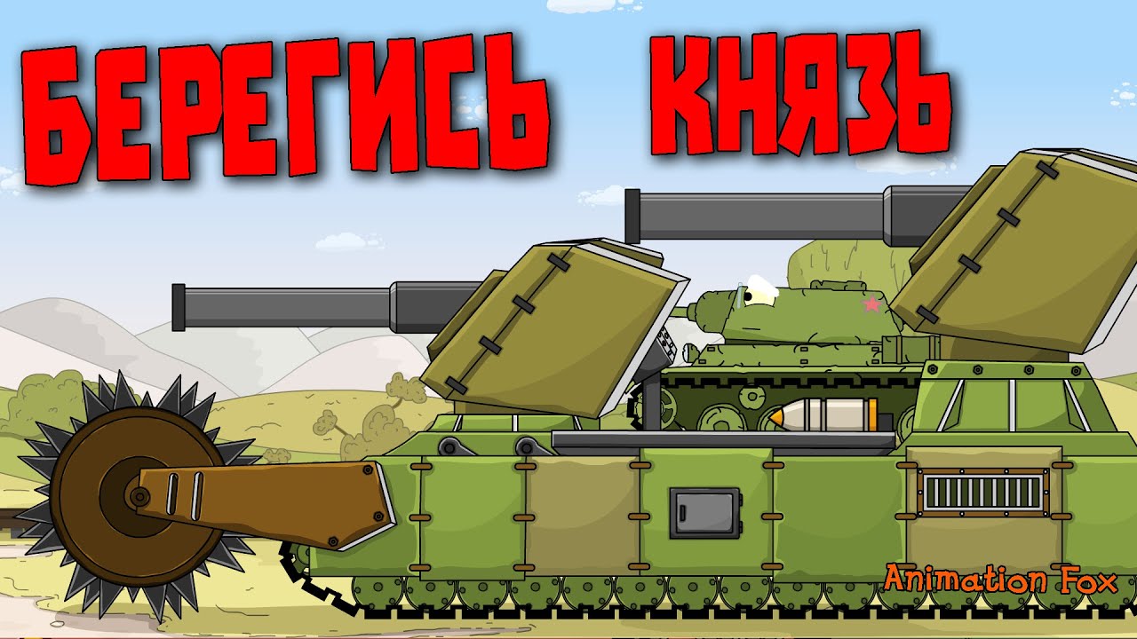 Берегись Князь - Мультфильмы про Танки