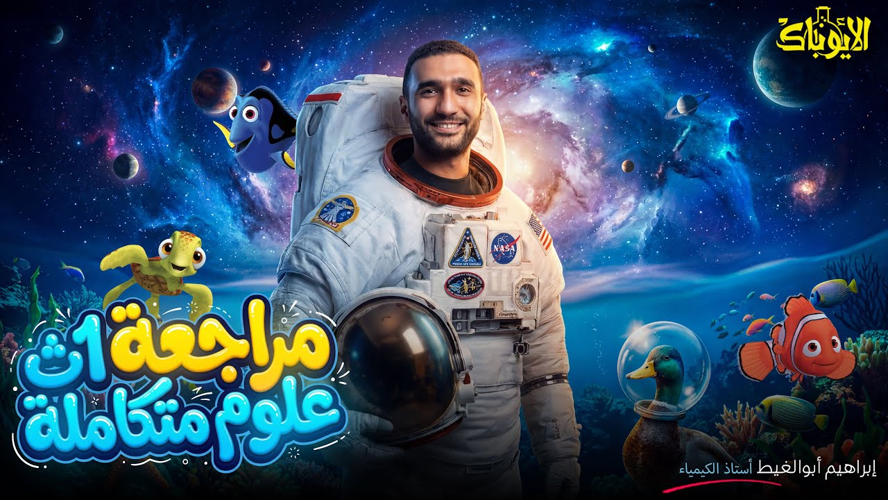مراجعة علوم متكاملة أولى ثانوي ترم أول 2026 🔥 | شرح أفكار المسائل + حل أسئلة امتحانات متوقعة