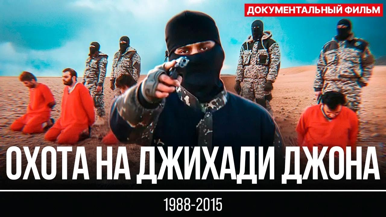 Джихади Джон: главный палач ИГИЛ &mdash; вся правда в документалке