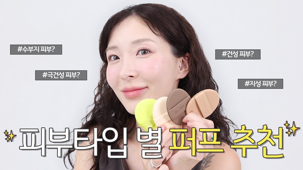 피부 화장 치트키💖 피부 타입 별 퍼프 추천🤫
