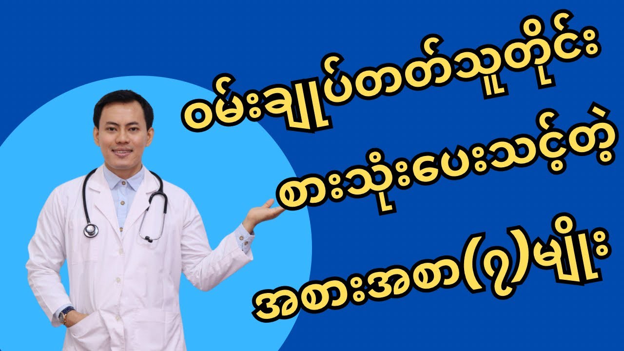 ဝမ်းချုပ်တတ်သူတွေ စားသုံးပေးသင့်တဲ့ အစားအစာ (၇) မျိုး