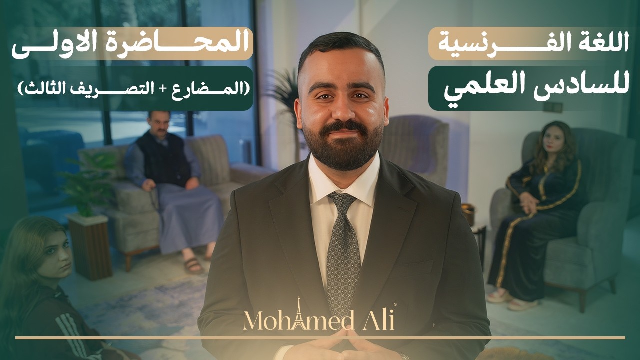 اللغة الفرنسية للسادس علمي - الأزمنة (1)